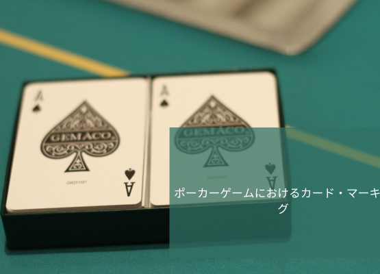 ポーカーゲームにおけるカード・マーキング
