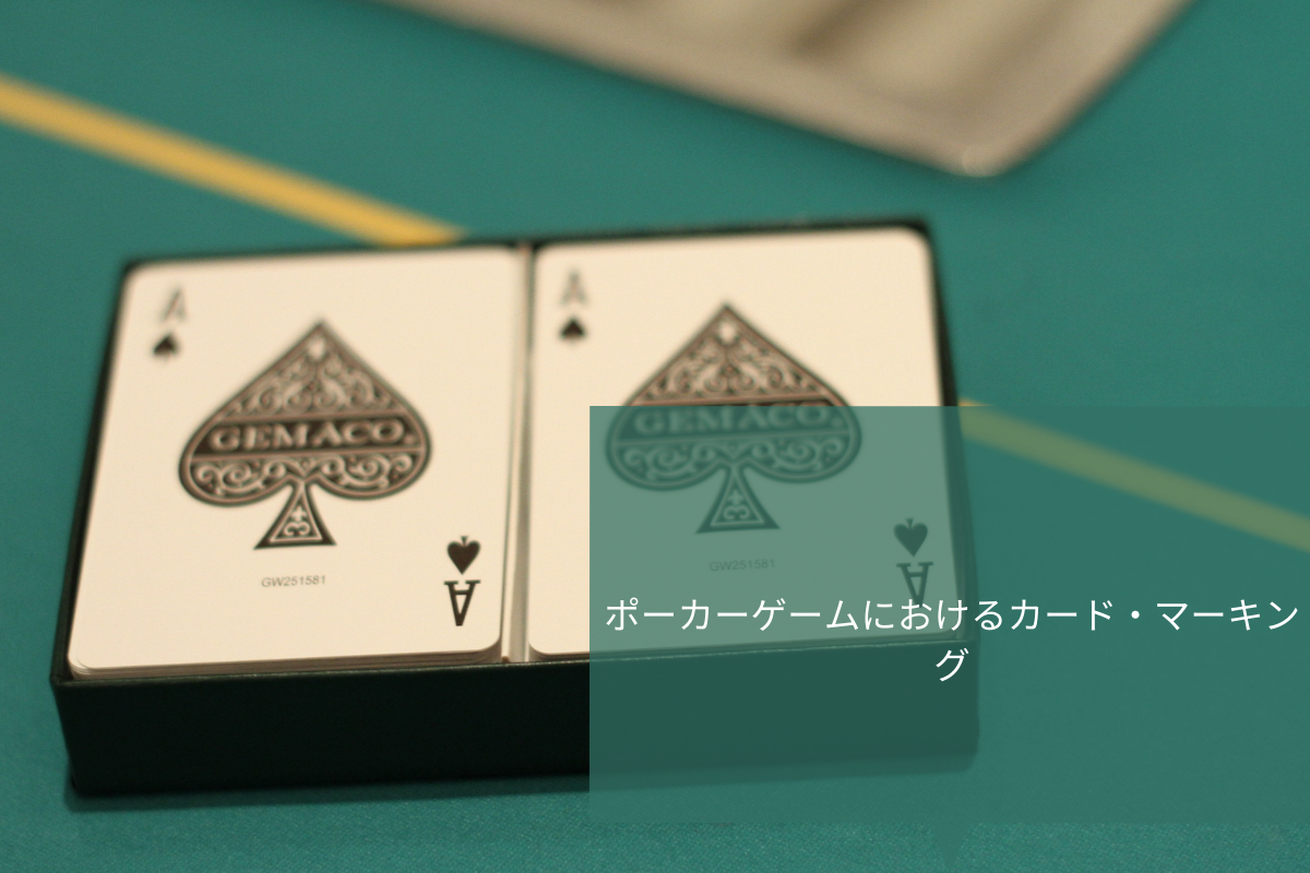 ポーカーゲームにおけるカード・マーキング
